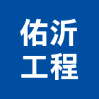 佑沂工程有限公司,彰化縣景觀工程景觀工程,景觀,工程告示牌,油漆工程