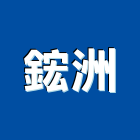 鋐洲有限公司,彰化縣管束clamp塑膠柄管束