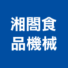 湘閤食品機械有限公司,壓機油壓機,移動式空壓機,水壓機,空壓機