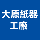 大原紙器工廠股份有限公司 ,彰化縣沙發窗簾布沙發,休閒小沙發,地毯沙發,高級沙發