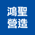 鴻聖營造有限公司,桃園市營造工程模板工程,景觀工程,道路工程,工程告示牌