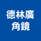德林廣角鏡有限公司,彰化縣反射鏡反射玻璃,隔熱反射板,交通反射鏡,道路反射鏡