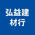弘益建材行,嘉義市三合板鋁複合板,塑合板,金屬複合板,複合板