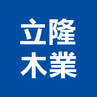 立隆木業有限公司,備料