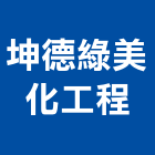 坤德綠美化工程有限公司,綠美化工程景觀工程,道路工程,工程告示牌,油漆工程