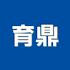 育鼎工程行,屏東縣景觀工程景觀工程,景觀,工程告示牌,油漆工程