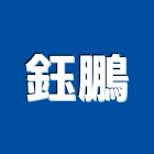 鈺鵬企業有限公司,屏東景觀工程景觀工程,道路工程,工程告示牌,油漆工程