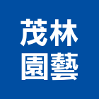 茂林園藝工程行,屏東縣景觀工程景觀工程,景觀,工程告示牌,油漆工程