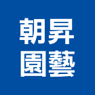 朝昇園藝,屏東縣景觀工程景觀工程,景觀,工程告示牌,油漆工程