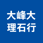 大峰大理石行,石材檯面人造石檯面,石材工程,景觀石材,石材刻字
