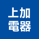 上加電器有限公司,06號