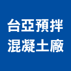 台亞預拌混凝土廠股份有限公司,花蓮縣預拌混凝土泡沫混凝土,瀝青混凝土,混凝土製品,輕質混凝土