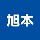旭本實業有限公司,高雄市濾水器排水器,電能熱水器,太陽能熱水器,擋土牆排水器