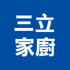 三立家廚有限公司,台中市電解水機飲水機,冰水機,冰水機組,純水機