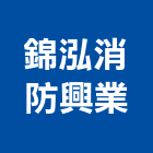 錦泓消防興業有限公司,led標示燈led燈,警示燈,工程警示燈,led照明