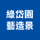 綠岱園藝造景有限公司,台南市庭園造景庭園景觀,庭園,造景,景觀造景