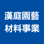 漢庭園藝材料事業有限公司,庭園藝園藝造景,庭園景觀,庭園,庭園造景