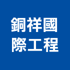 銅祥國際工程有限公司,高雄市採光罩玻璃採光罩,鍛造採光罩,金屬採光罩,車庫採光罩