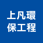 上凡環保工程企業有限公司,清洗水塔水塔,不銹鋼水塔,冷卻水塔,水塔清洗