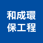 和成環保工程有限公司,環保工程景觀工程,道路工程,工程告示牌,油漆工程