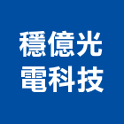 穩億光電科技有限公司,餐吊燈