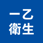 一乙衛生工程行,基隆工程告示牌告示牌,標示牌,指示牌,消防標示牌
