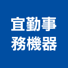宜勤事務機器有限公司,台北機器粉光粉光,機械粉光,水泥粉光機,水泥粉光