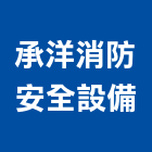 承洋消防安全設備有限公司,桃園安全門安全門燈,安全門窗,安全門鎖,藝術安全門