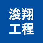 浚翔工程有限公司,台北市消防設備停車場設備,衛浴設備,消防工程,消防器材