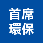首席環保企業有限公司,基隆市廢棄物清運廢棄物清除,廢棄物,廢棄物處理,建築廢棄物
