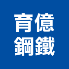育億鋼鐵企業有限公司,高雄市鍍鋅鋼捲鍍鋅鋼管,鍍鋅,鍍鋅格柵板,鍍鋅鋼板