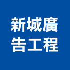 新城廣告工程有限公司,反光路標反光背心,反光導標,道路標線,反光紙
