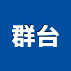 群台股份有限公司,台北es