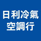 日利冷氣空調行,變頻多聯式變頻器,變頻馬達,變頻器控制盤