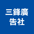 三鋒廣告社,台中廣告牌樓搭建廣告牌樓搭建