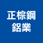 正棕鋼鋁業,花蓮縣電動捲門鐵捲門,快速捲門,防火捲門,電動工具