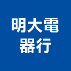 明大電器行,變頻多聯式變頻器,變頻馬達,變頻器控制盤