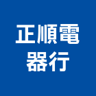 正順電器行,變頻多聯式變頻器,變頻馬達,變頻器控制盤