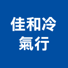 佳和冷氣行,變頻多聯式變頻器,變頻馬達,變頻器控制盤