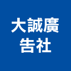 大誠廣告社,霓虹燈看板廣告看板,看板,電子看板,霓虹燈