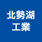 北勢湖工業股份有限公司,台北市預拌混凝土泡沫混凝土,瀝青混凝土,混凝土製品,輕質混凝土