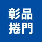 彰品捲門有限公司,彰化縣捲門機鐵捲門,電動捲門,快速捲門,防火捲門
