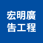 宏明廣告工程,反光路標反光背心,反光導標,道路標線,反光紙
