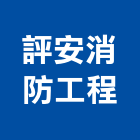評安消防工程有限公司,台南消防設備衛浴設備,泳池設備,停車設備,設備
