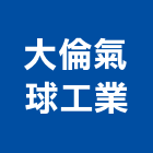 大倫氣球工業股份有限公司,造型氣球造型模板,造型欄杆,造型,造型門