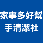 家事多好幫手清潔企業社,裝潢清潔室內裝潢,清潔,裝潢五金,裝潢工程