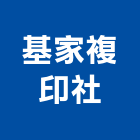 基家複印社,電腦出圖電腦,電腦桌,電腦網路,電腦馬桶