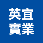 英宜實業股份有限公司,電力電纜電線電纜,電力,電纜線架,電纜線槽
