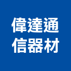 偉達通信器材有限公司,無線電對講機無線,室內對講機,電視對講機,對講機系統