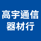 高宇通信器材行,台中市防盜系統系統櫥櫃,系統模板,系統櫃,防盜窗